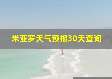 米亚罗天气预报30天查询