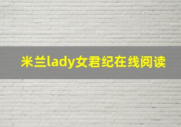 米兰lady女君纪在线阅读