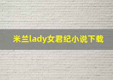 米兰lady女君纪小说下载