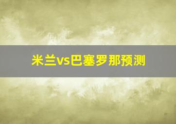 米兰vs巴塞罗那预测