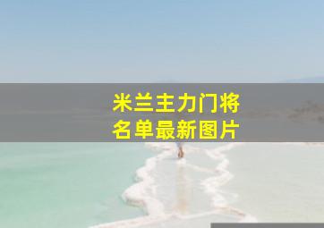 米兰主力门将名单最新图片