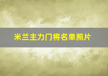 米兰主力门将名单照片