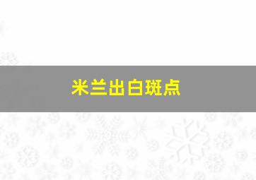 米兰出白斑点