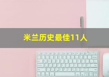 米兰历史最佳11人