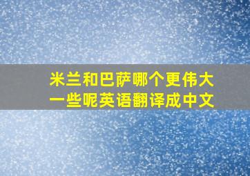 米兰和巴萨哪个更伟大一些呢英语翻译成中文