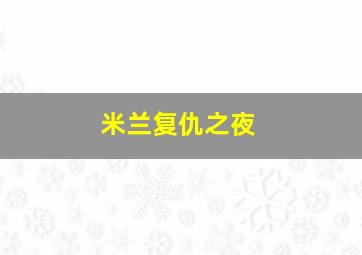 米兰复仇之夜