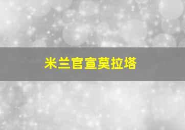 米兰官宣莫拉塔