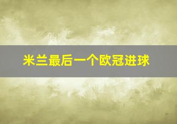 米兰最后一个欧冠进球