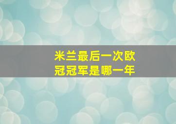 米兰最后一次欧冠冠军是哪一年