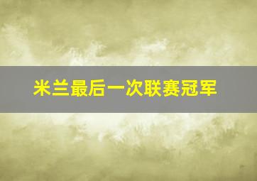 米兰最后一次联赛冠军