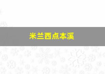 米兰西点本溪