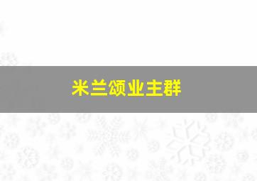 米兰颂业主群