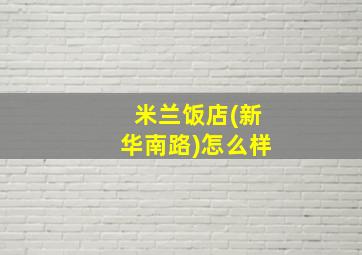 米兰饭店(新华南路)怎么样