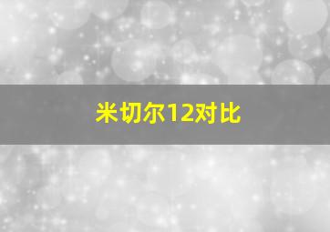 米切尔12对比