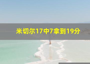 米切尔17中7拿到19分