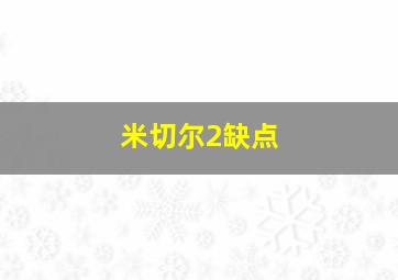 米切尔2缺点