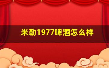 米勒1977啤酒怎么样