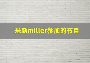 米勒miller参加的节目