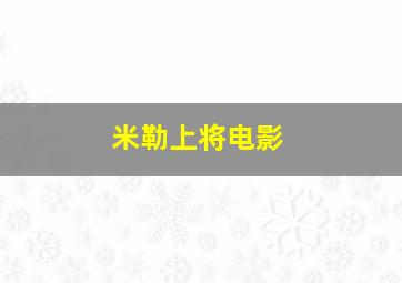 米勒上将电影