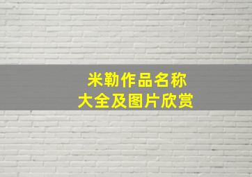 米勒作品名称大全及图片欣赏