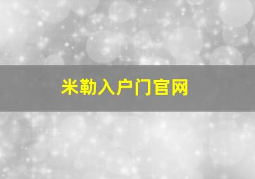 米勒入户门官网