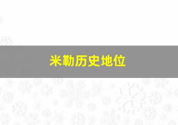 米勒历史地位