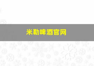 米勒啤酒官网