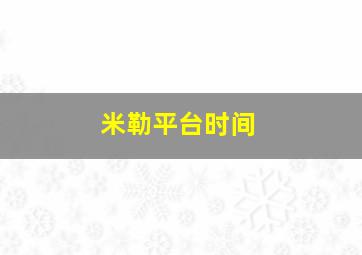 米勒平台时间