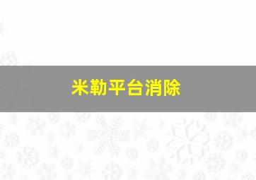 米勒平台消除