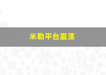 米勒平台震荡