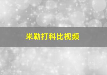 米勒打科比视频