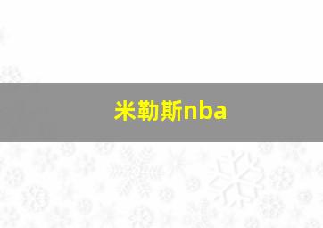 米勒斯nba