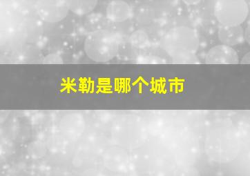 米勒是哪个城市