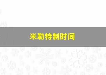 米勒特制时间