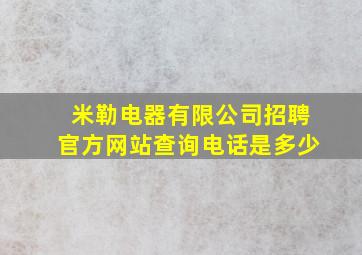 米勒电器有限公司招聘官方网站查询电话是多少