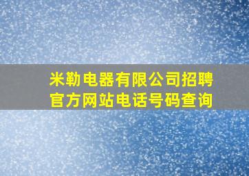 米勒电器有限公司招聘官方网站电话号码查询