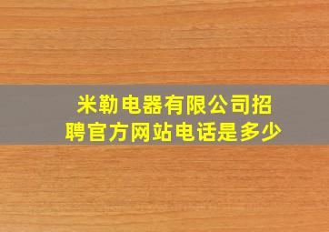 米勒电器有限公司招聘官方网站电话是多少