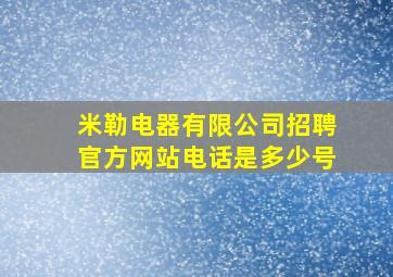 米勒电器有限公司招聘官方网站电话是多少号