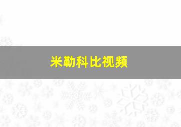 米勒科比视频