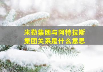 米勒集团与阿特拉斯集团关系是什么意思