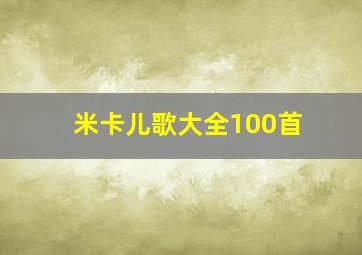 米卡儿歌大全100首