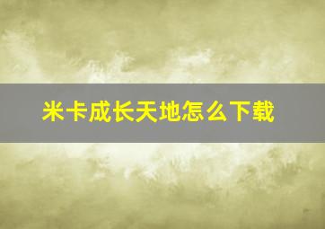 米卡成长天地怎么下载