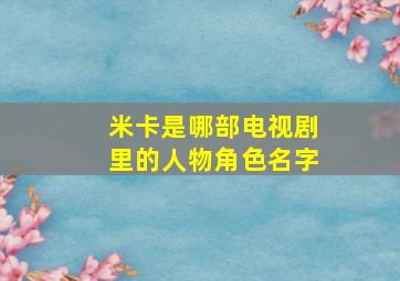 米卡是哪部电视剧里的人物角色名字