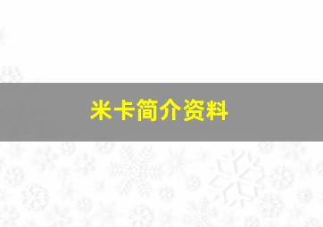 米卡简介资料