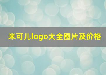 米可儿logo大全图片及价格