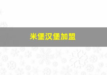 米堡汉堡加盟