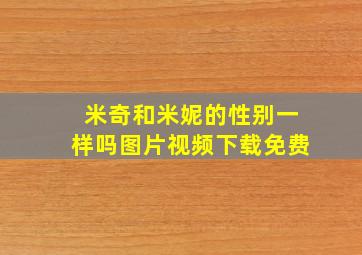 米奇和米妮的性别一样吗图片视频下载免费