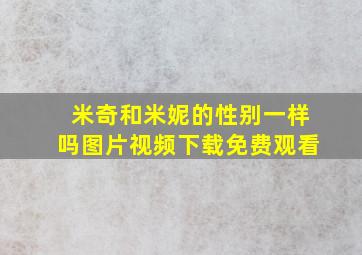 米奇和米妮的性别一样吗图片视频下载免费观看