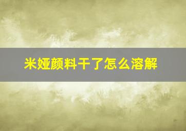 米娅颜料干了怎么溶解