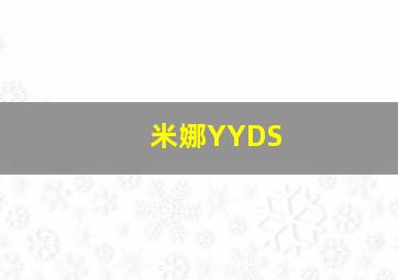 米娜YYDS